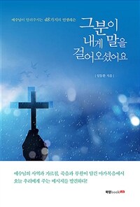 그분이 내게 말을 걸어오셨어요 (커버이미지)