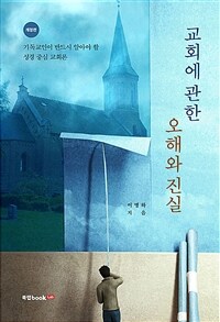 교회에 관한 오해와 진실 - 개정판 (커버이미지)