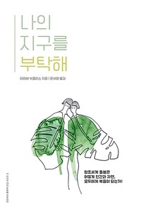 나의 지구를 부탁해 - 창조세계 돌봄은 어떻게 인간과 자연, 모두에게 복음이 되는가 (커버이미지)