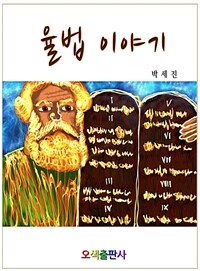 율법이야기 (커버이미지)