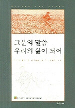 그분의 말씀 우리의 삶이 되어 (커버이미지)