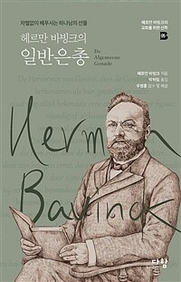 헤르만 바빙크의 일반은총 - 차별없이 베푸시는 하나님의 선물 (커버이미지)