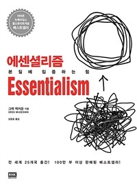 에센셜리즘 - 본질에 집중하는 힘 (커버이미지)
