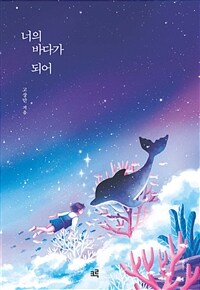 너의 바다가 되어 (커버이미지)