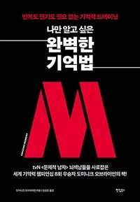 나만 알고 싶은 완벽한 기억법 - 반복도 필기도 필요 없는 기억력 트레이닝 (커버이미지)