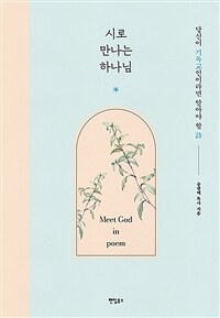 시로 만나는 하나님 - 당신이 기독교인이라면 알아야 할 詩 (커버이미지)