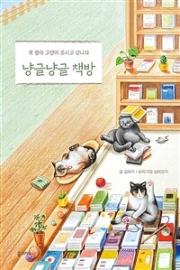 냥글냥글 책방 - 책 팔아 고양이 모시고 삽니다 (커버이미지)
