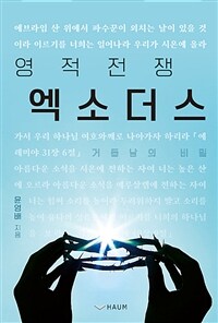 영적전쟁 엑소더스 - 거듭남의 비밀 (커버이미지)