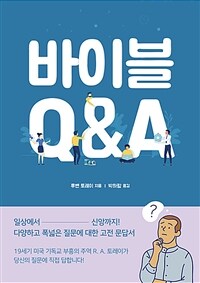 바이블 Q&A (커버이미지)