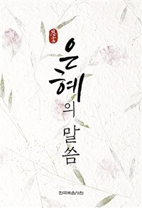 은혜의 말씀 (커버이미지)