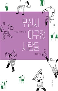 무진시 야구장 사람들 - 무진 야구장에서의 1년 (커버이미지)