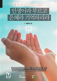 인생이라 부르고 은혜라 기억하리라 (커버이미지)