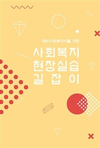 예비사회복지사를 위한 사회복지 현장실습 길잡이 (커버이미지)