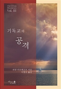 기독교의 공격 - 기독교 강화 (커버이미지)