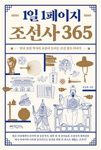 1일 1페이지 조선사 365 - 읽다보면 역사의 흐름이 트이는 조선 왕조 이야기 (커버이미지)