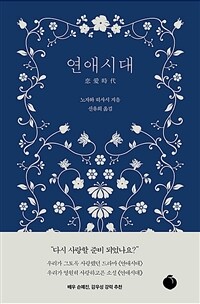 연애시대 (커버이미지)