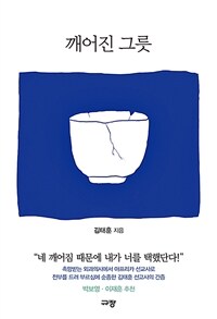 깨어진 그릇 (커버이미지)