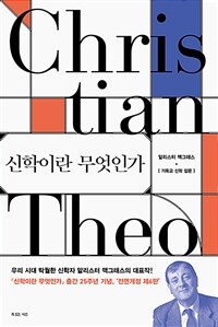 신학이란 무엇인가 - 알리스터 맥그래스 기독교 신학 입문, 전면개정 제6판 (커버이미지)