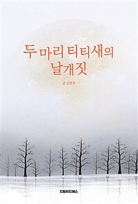 두 마리 티티새의 날개짓 (커버이미지)