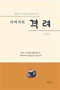 아버지의 격려 (커버이미지)