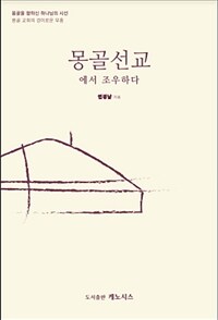 몽골 선교에서 조우하다 (커버이미지)