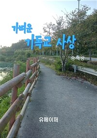 가벼운 기독교 사상 (커버이미지)