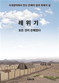 레위기: 모든 것이 은혜였다 (커버이미지)