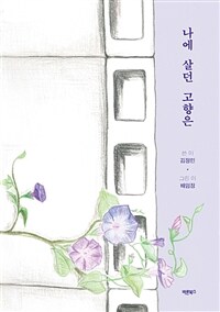 나에 살던 고향은 (커버이미지)