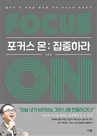 Focus on :집중하라 - 흩어진 내 마음을 한곳에 모아 하나님만 바라보기 (커버이미지)