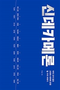 신데카메론 - 아직 오지 않은 교회와 세계에 관한 열 가지 이야기 (커버이미지)