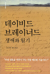 데이비드 브레이너드 생애와 일기 (커버이미지)