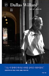 달라스 윌라드 - 철학자, 교사, 그리스도의 제자 (커버이미지)