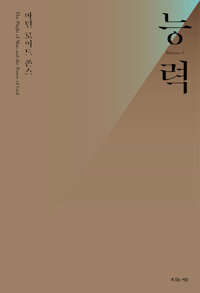 마틴 로이드 존스 능력 (커버이미지)