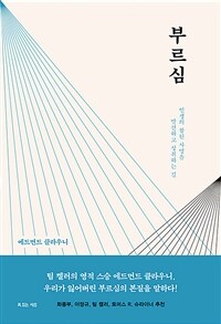 부르심 - 인생의 참된 사명을 발견하고 성취하는 길 (커버이미지)