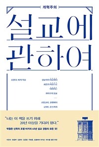 개혁주의 설교에 관하여 - 설교자의 마음에서 회중의 마음으로 이어지는 개혁주의 설교―츠빙글리, 칼뱅에서 로이드 존스까지 (커버이미지)