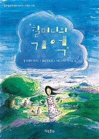 할머니의 기억 - 사랑의 기적 (커버이미지)