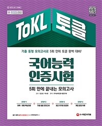 2022 ToKL국어능력인증시험 5회 만에 끝내는 모의고사 - 기출 동형 모의고사 5회분, 어휘·어법 핵심이론 수록 (커버이미지)