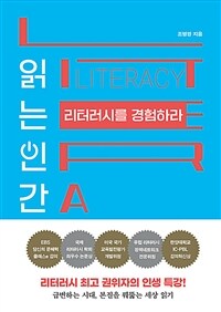 읽는 인간 리터러시를 경험하라 (커버이미지)