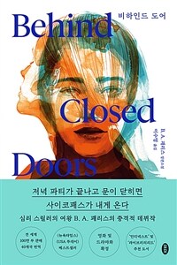 비하인드 도어 (커버이미지)