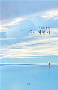 대리여행자 - 가벼운 소설 (커버이미지)