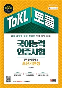 2022 ToKL국어능력인증시험 2주 만에 끝내는 초단기완성 - 기출 유형별 핵심 정리로 토클 완벽 대비! 무료 동영상강의 제공 (커버이미지)