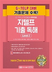 G-TELP KOREA문제 제공 지텔프 최신 기출 독해 Level 2 (커버이미지)