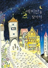 데미안을 찾아서 (커버이미지)