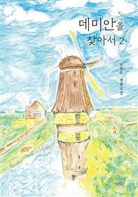 데미안을 찾아서 2 (커버이미지)