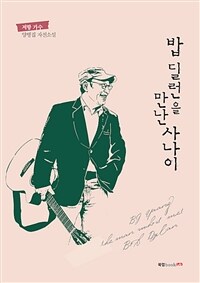 밥 딜런을 만난 사나이 (커버이미지)