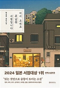 어서 오세요, 휴남동 서점입니다 (일본서점대상 수상기념 리커버) (커버이미지)