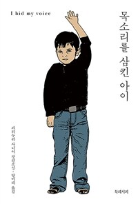 목소리를 삼킨 아이 (커버이미지)