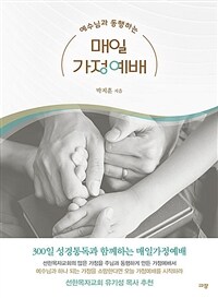 예수님과 동행하는 매일가정예배 (커버이미지)