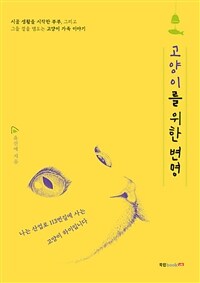 고양이를 위한 변명 - 시골 생활을 시작한 부부, 그리고 그들 곁을 맴도는 고양이 가족 이야기 (커버이미지)