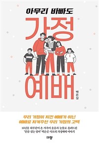 아무리 바빠도 가정예배 (커버이미지)